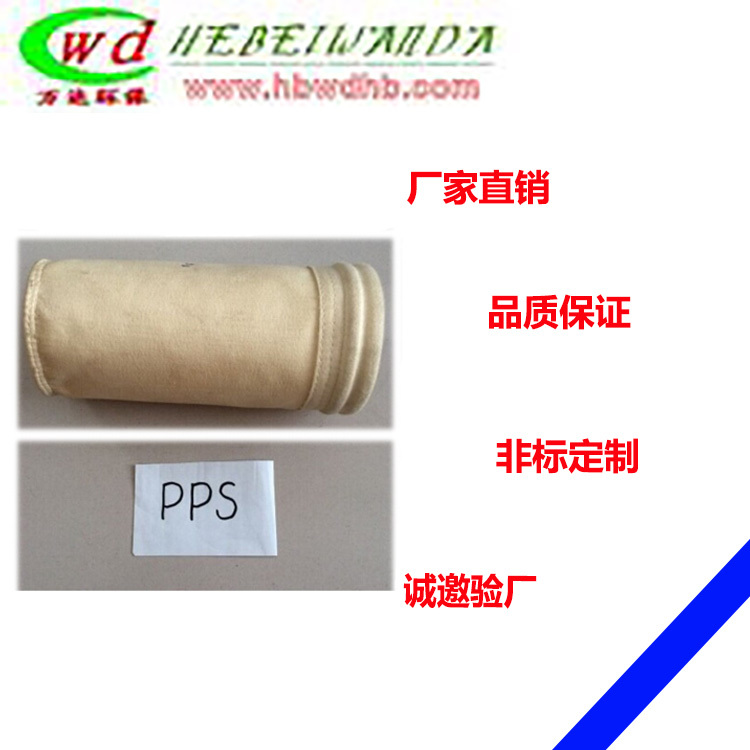 河北萬(wàn)達(dá)pps除塵布袋廠家直銷(xiāo)可定制